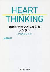 ＨＥＡＲＴ　ＴＨＩＮＫＩＮＧ　困難をチャンスに変えるメンタル　７つのメソッド