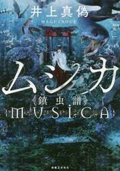 ムシカ　鎮虫譜