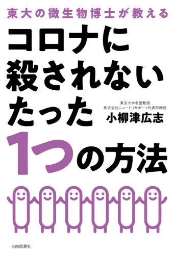 コロナに殺されないたった１つの方法　東大の微生物博士が教える