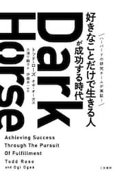 Ｄａｒｋ　Ｈｏｒｓｅ　「好きなことだけで生きる人」が成功する時代