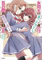女同士とかありえないでしょと言い張る女の子を、百日間で徹底的に落とす百合のお話　４