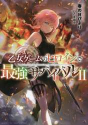 乙女ゲームのヒロインで最強サバイバル　２