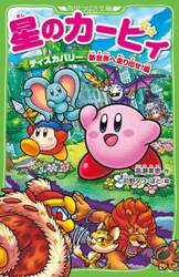星のカービィ　ディスカバリー新世界へ走り出せ！編