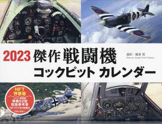 ’２３　傑作戦闘機コックピットカレンダー