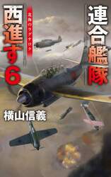 連合艦隊西進す　６