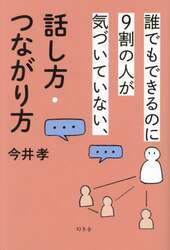 誰でもできるのに９割の人が気づいていない、話し方・つながり方