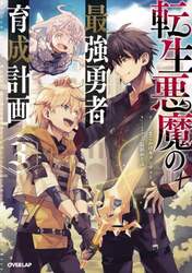転生悪魔の最強勇者育成計画　３