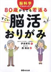 ８０歳からでも若返るすごい脳活おりがみ　脳科学でわかった！