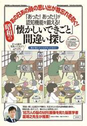 「あった！あった！」が認知機能を鍛える！昭和の「懐かしいできごと」間違い探し　あの日あの時の思い出が物忘れを防ぐ！