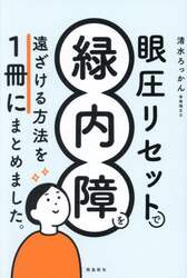 眼圧リセットで緑内障を遠ざける方法を１冊にまとめました。