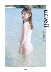 ｕｎｖｅｉｌ　白石聖写真集