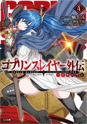 ゴブリンスレイヤー外伝：イヤーワン　４