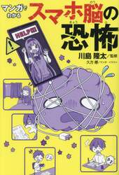 マンガでわかるスマホ脳の恐怖