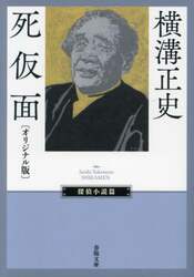 死仮面　オリジナル版