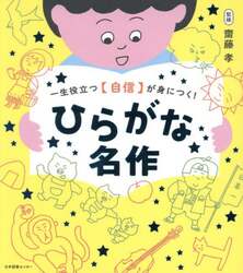 一生役立つ〈自信〉が身につく！ひらがな名作