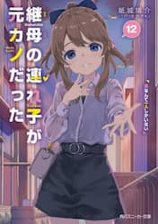 継母の連れ子が元カノだった　１２