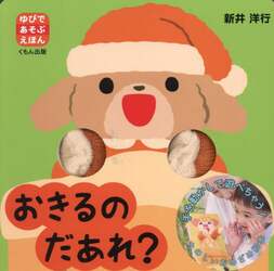 おきるのだあれ？