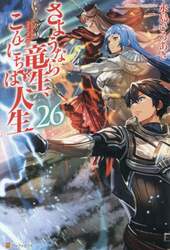 さようなら竜生、こんにちは人生　２６