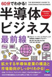 ６０分でわかる！半導体ビジネス最前線