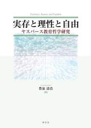 実存と理性と自由　ヤスパース教育哲学研究