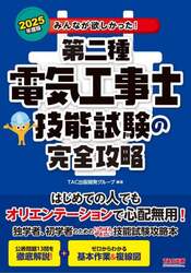 みんなが欲しかった！第二種電気工事士技能試験の完全攻略　２０２５年度版