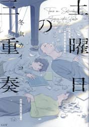 土曜日の三重奏