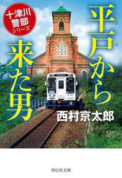 平戸から来た男