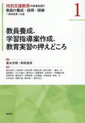 特別支援教育の未来を担う教員の養成・採用・研修　一体的改革への途　１