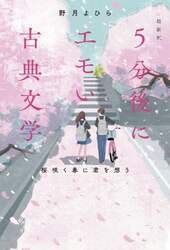 超新釈５分後にエモい古典文学　桜咲く春に君を想う