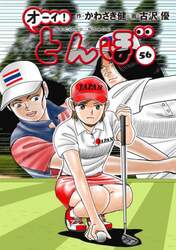 オーイ！とんぼ　５６