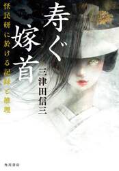 寿ぐ嫁首