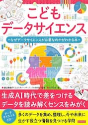 こどもデータサイエンス　なぜデータサイエンスが必要なのかがわかる本