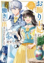 お飾り王妃になったので、こっそり働きに出ることにしました　うさぎがいるので独り寝も寂しくありません！　６