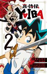 真・侍伝ＹＡＩＢＡ　２
