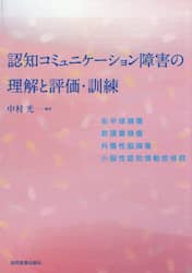 認知コミュニケーション障害の理解と評価・