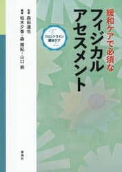 緩和ケアで必須なフィジカルアセスメント