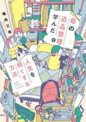 母の遺品整理で学んだ人生を軽くする方法