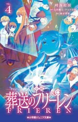 小説アニメ葬送のフリーレン　４