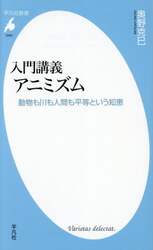 入門講義アニミズム　動物も川も人間も平等という知恵