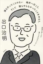誰も行ったことのない場所へ行こう。そして誰もやらなかったことをやろう。　逆境を苦しんだ僕からの３１のメッセージ