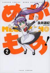 めがもの！　　　２