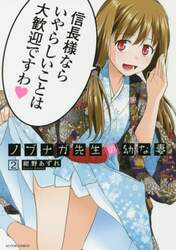 ノブナガ先生の幼な妻　２