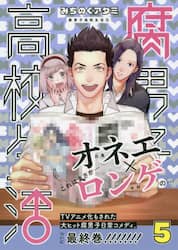 腐男子高校生活　　　５