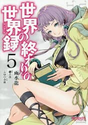 世界の終わりの世界録（アンコール）　５