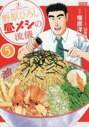 野原ひろし昼メシの流儀　５