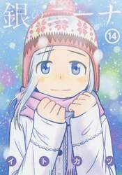 銀のニーナ　１４