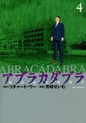 アブラカダブラ　猟奇犯罪特捜室　４