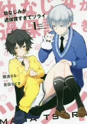 幼なじみが過保護すぎてツライ　　　１