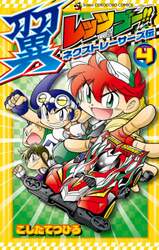 レッツ＆ゴー！！翼ネクストレーサーズ伝　４