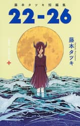 ２２－２６　藤本タツキ短編集